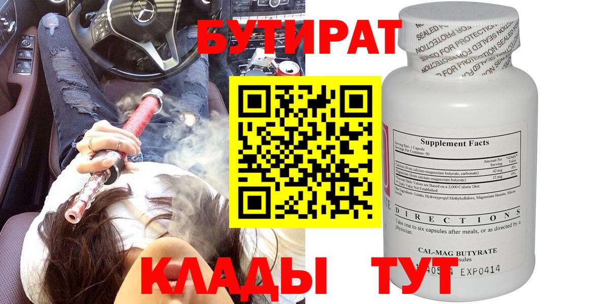 БУТИРАТ Butirat Ялуторовск