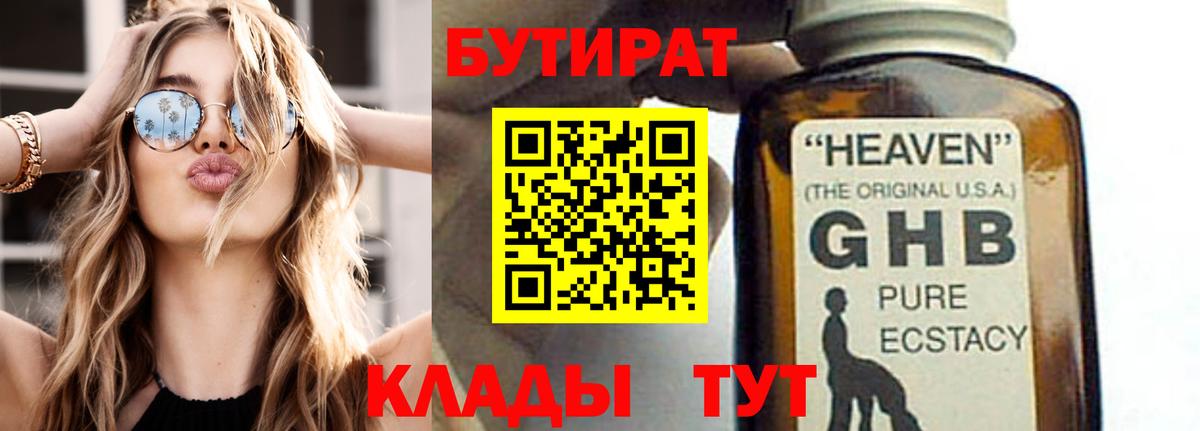 Бутират 1.4BDO  Вход с VPN  Ялуторовск 